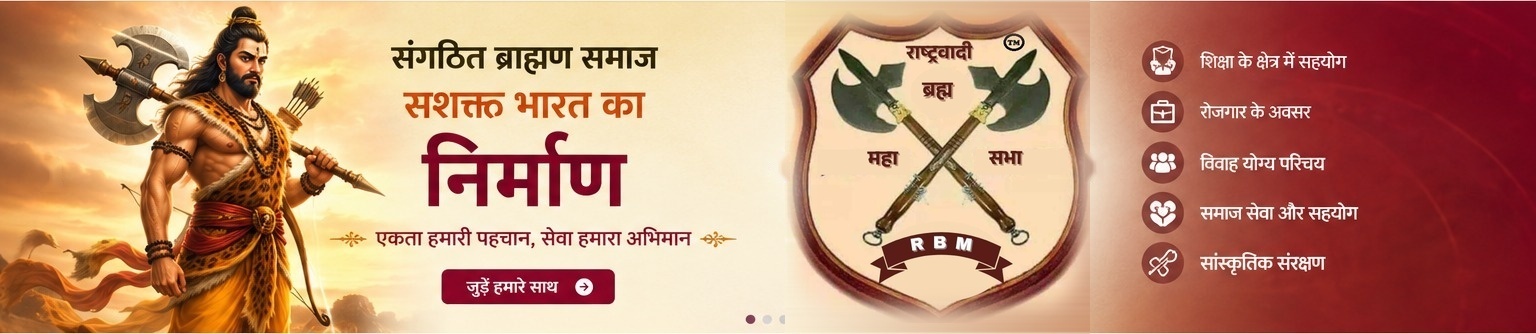 संगठित ब्राह्मण समाज